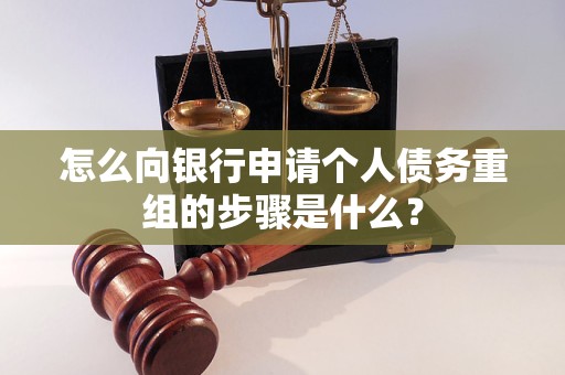 巴彦淖尔怎么向银行申请个人债务重组的步骤是什么？